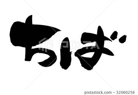 刷子字符千葉千葉地名例證 32060256