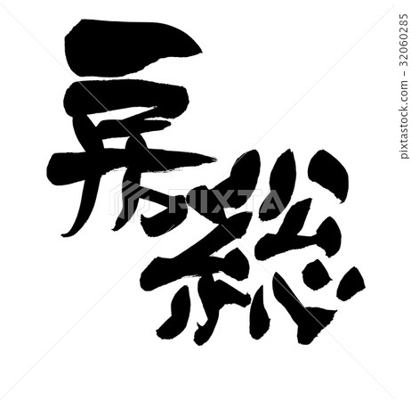 Writing brush Boso Geographical illustration 32060285