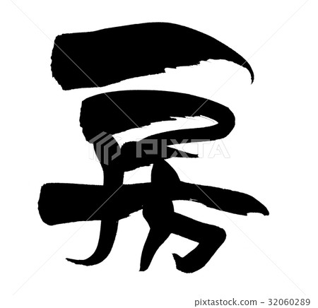 Brushstroke single-letter illustration 32060289