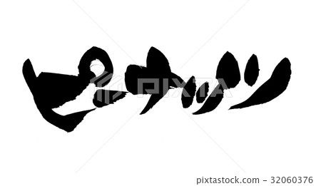 刷字母花生食品 32060376