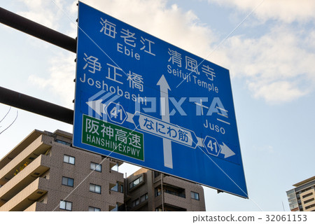 路標大阪市 路標大阪市 32061153