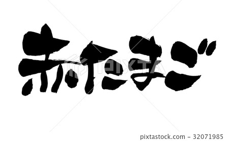 Brushlet red red egg food Illustration Brushlet red red egg food Illustration 32071985