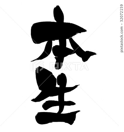 刷字符真實生活促銷 32072159