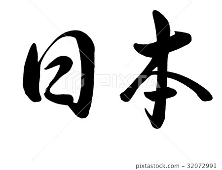 Brush letters Japanese line book 2 Brush letters Japanese line book 2 32072991