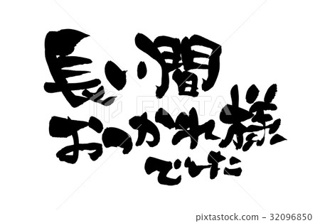 刷寫持久的問候例證 32096850