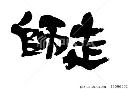 Calligraphy writing, season, December, promotion, illustration 32096902