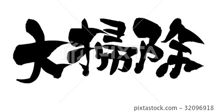 畫筆清潔促進例證 畫筆清潔促進例證 32096918
