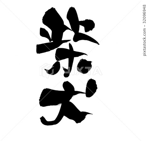 刷字母Shiba Inu 32096948