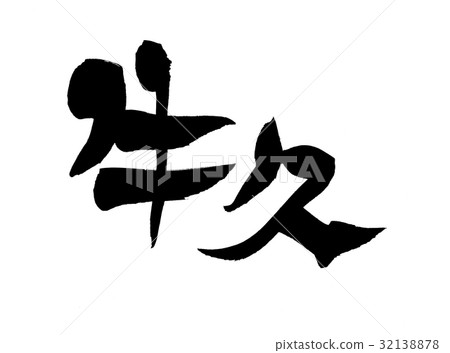 Brush letters Ushiku place name illustration Brush letters Ushiku place name illustration 32138878