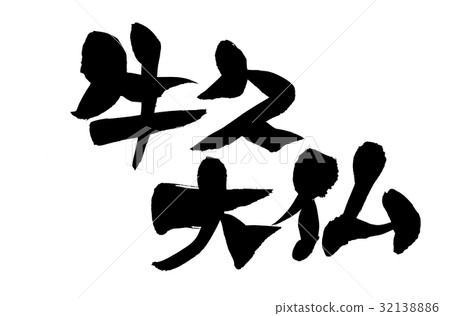 刷子信件Ushiku偉大的菩薩大廈例證 刷子信件Ushiku偉大的菩薩大廈例證 32138886