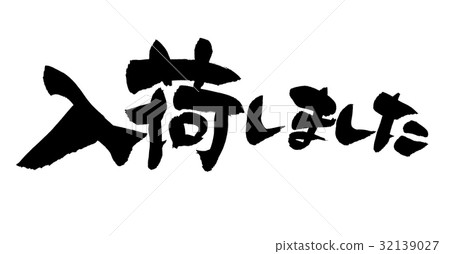 Handwritten logo of brush character material [Available] Illustration of arrival information 32139027