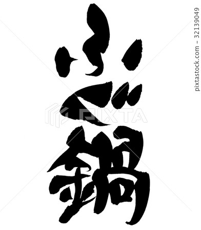 Brushwriter Fugu Fugu hotpot Food illustration 32139049