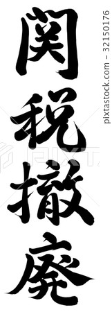 取消關稅 32150176