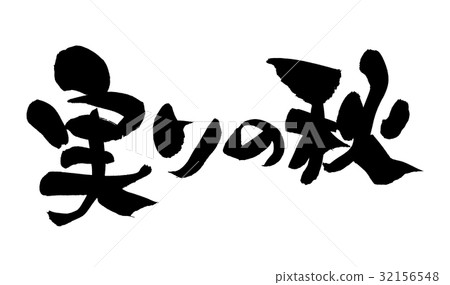Fall autumn promotion illustration of brush writing Fall autumn promotion illustration of brush writing 32156548