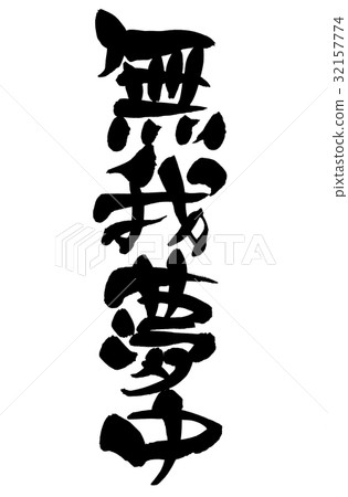 刷寫失眠 32157774