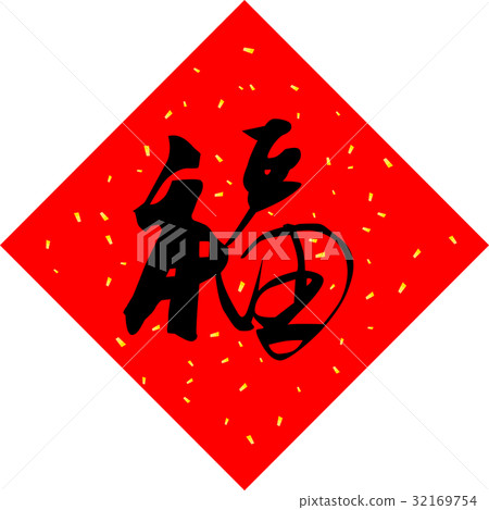 紙張祝福 32169754