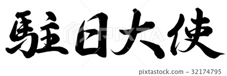 駐日大使 駐日大使 32174795