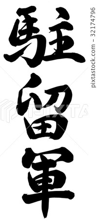 駐軍 駐軍 32174796