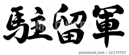 駐軍 駐軍 32174797