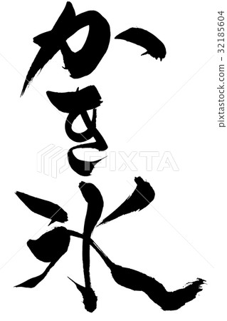 Brushlet刨冰 Brushlet刨冰 32185604