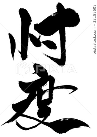 刷刷 刷刷 32185605