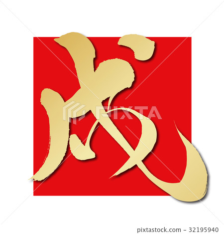 Dog (calligraphy) 32195940