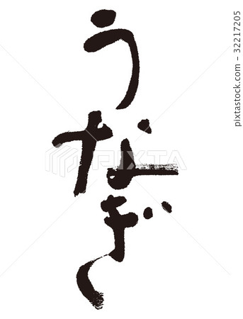 鰻魚手寫字符 鰻魚手寫字符 32217205