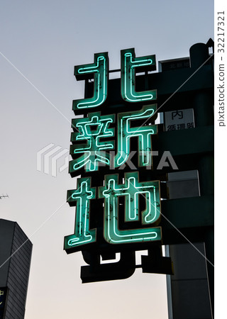 北新地的霓虹燈 北新地的霓虹燈 32217321