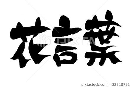 刷花詞例證 刷花詞例證 32218751