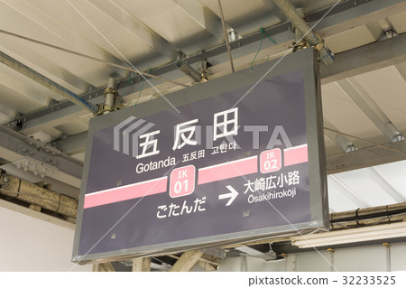 車站名牌五手山站 32233525