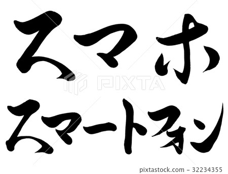 刷字符智能手機2類型1 刷字符智能手機2類型1 32234355