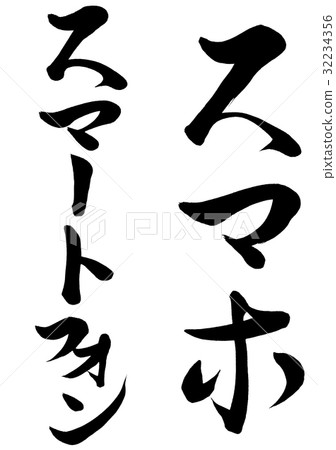 Brushlet智能手機2種類型2 32234356