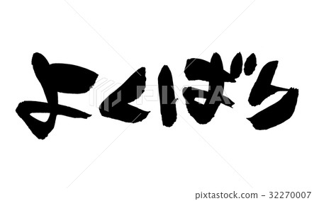 刷字符細粒度的促銷圖 刷字符細粒度的促銷圖 32270007