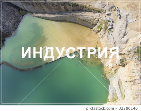 Word Industry in russian language. Sand mine. Word Industry in russian language. Sand mine. 32280140