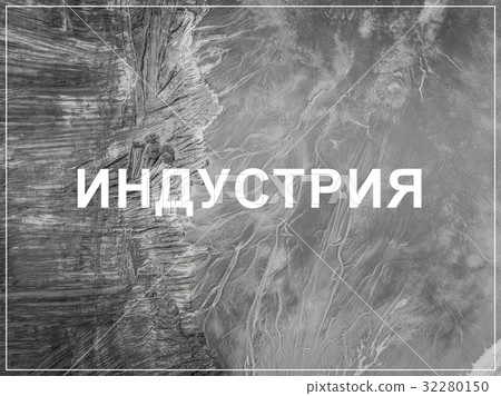 Word Industry in russian language. Word Industry in russian language. 32280150
