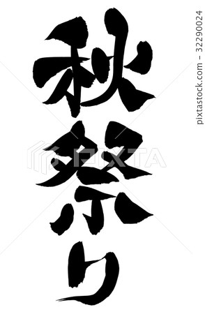 刷子秋天節日事件例證 32290024