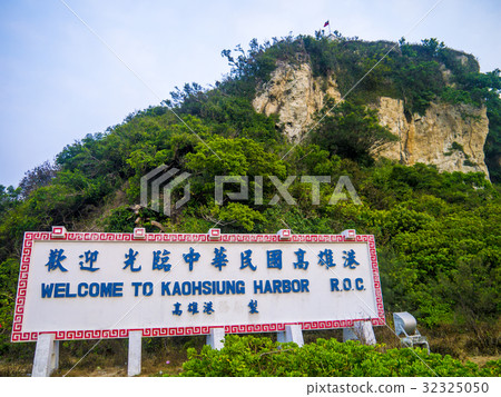 台灣 高雄 旗津 歡迎光臨 高雄港 32325050