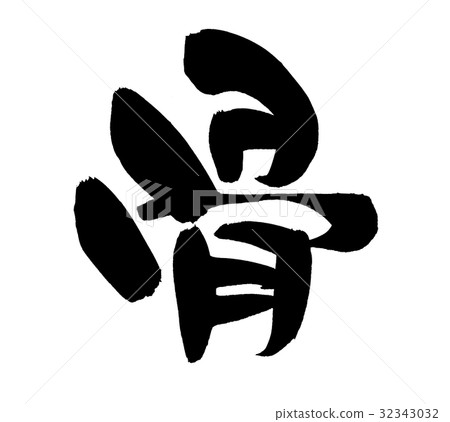 刷子字符骨頭字符的例證 刷子字符骨頭字符的例證 32343032