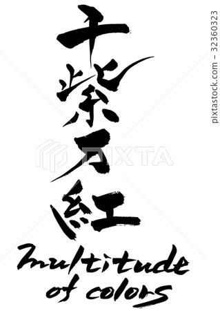 刷字母多種顏色 32360323