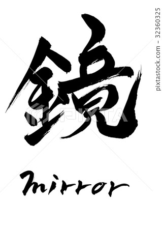 Handwriting mirror mirror - Stock Illustration [32360325] - PIXTA