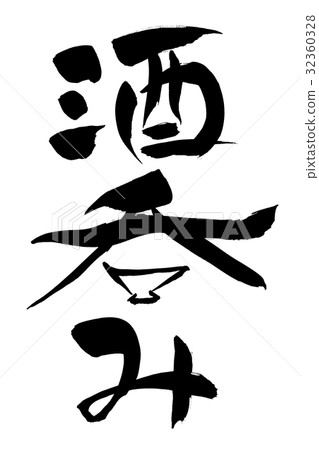 刷信醉漢 32360328