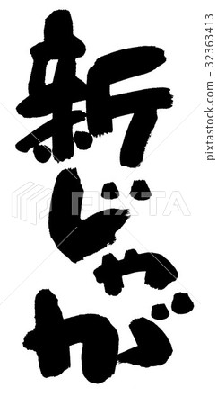 新土豆 32363413