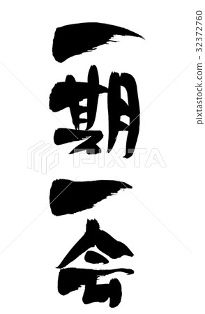 刷字符Ichibankai四字成語插圖 32372760