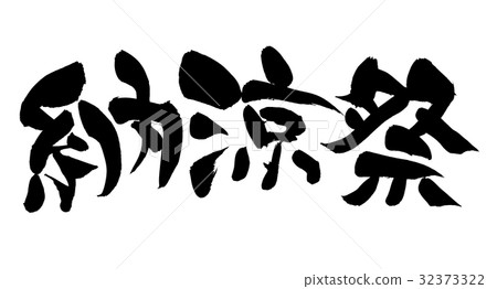 拉絲字母節酷夏涼爽事件插圖 32373322