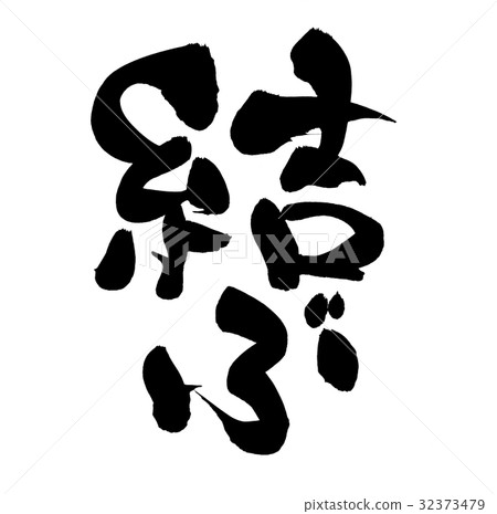 連接刷子信件的例證 32373479