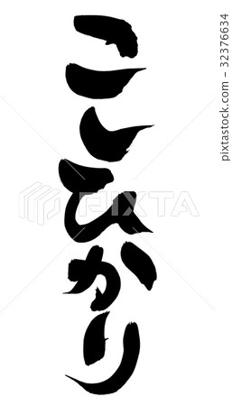 Brush character Koshihikari rice rice illustration 32376634