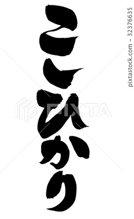 Brush character Koshihikari rice rice illustration Brush character Koshihikari rice rice illustration 32376635