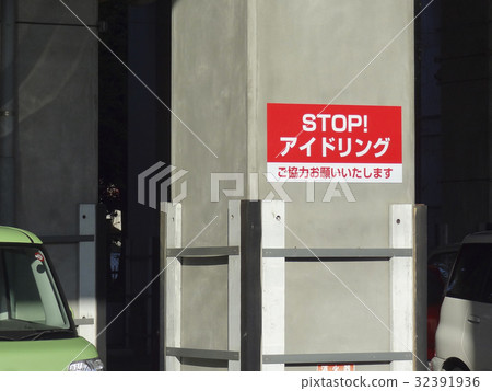 停車停止怠速停止 停車停止怠速停止 32391936