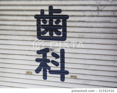 牙醫的快門 32392410