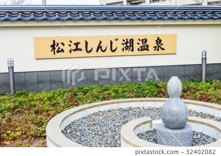 Matsue Shinjuku Onsen Station Matsue Shinjuku Onsen Station 32402082